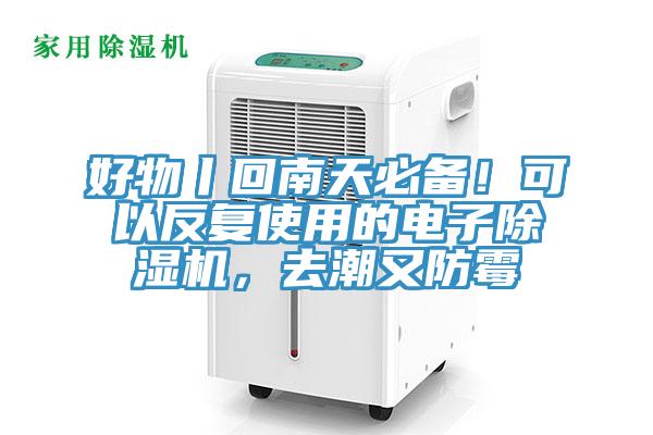 好物丨回南天必備！可以反複使用的電子PICACG哔咔官网入口，去潮又防黴