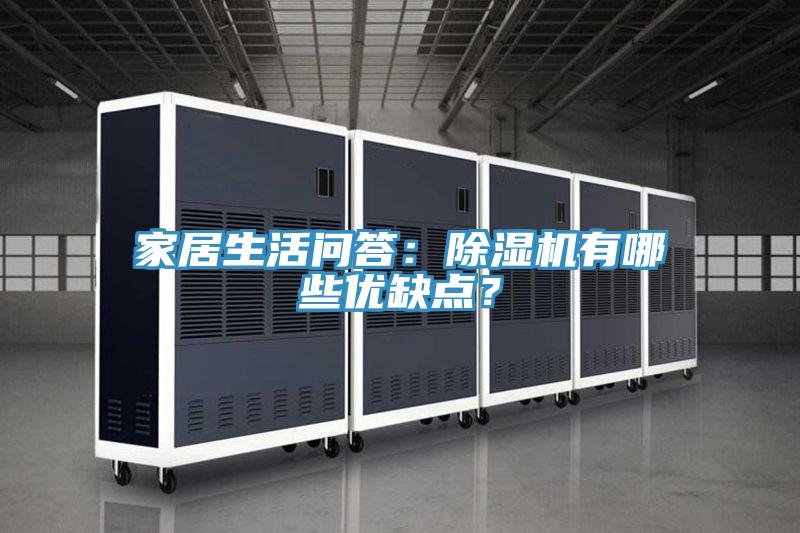 家居生活問答：PICACG哔咔官网入口有哪些優缺點？