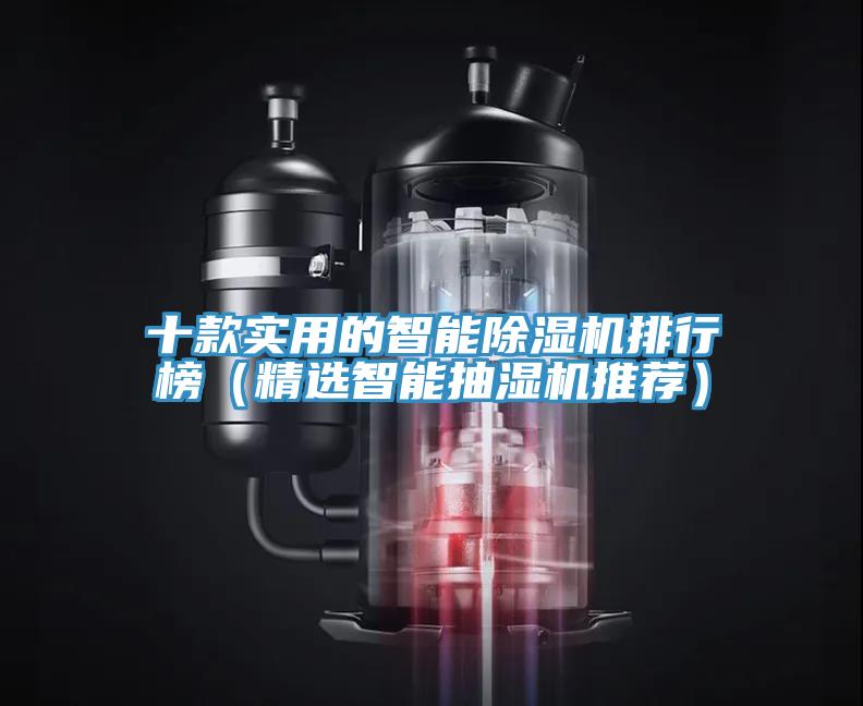 十款實用的智能PICACG哔咔官网入口排行榜（精選智能抽濕機推薦）