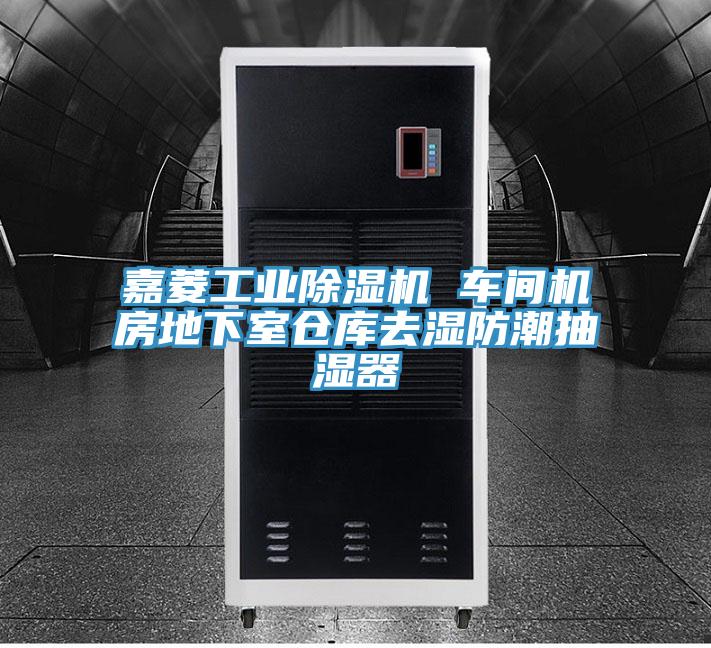 嘉菱工業PICACG哔咔官网入口 車間機房地下室倉庫去濕防潮抽濕器