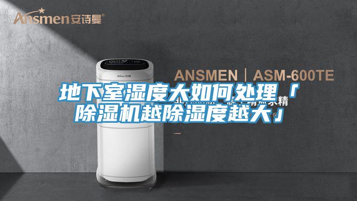地下室濕度大如何處理「PICACG哔咔官网入口越除濕度越大」