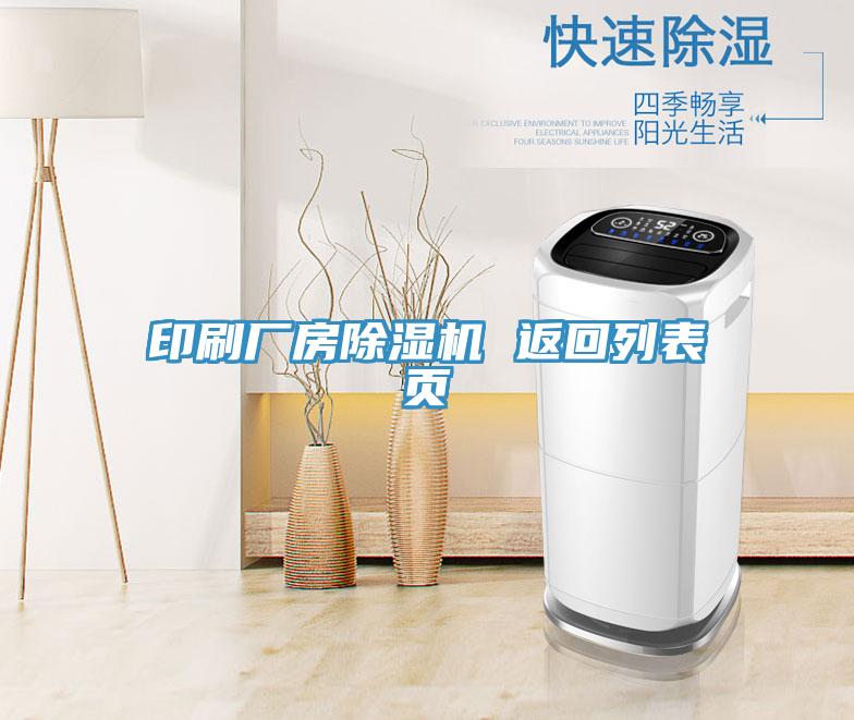 印刷廠房PICACG哔咔官网入口 返回列表頁