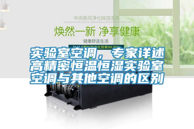 實驗室空調，專家詳述高精密恒溫恒濕實驗室空調與其他空調的區別