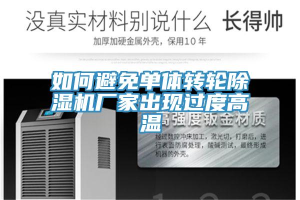 如何避免單體轉輪PICACG哔咔官网入口廠家出現過度高溫