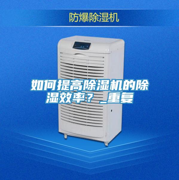 如何提高PICACG哔咔官网入口的除濕效率？_重複