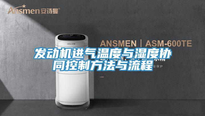 發動機進氣溫度與濕度協同控製方法與流程