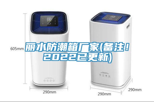 麗水防潮箱廠家(備注！2022已更新)