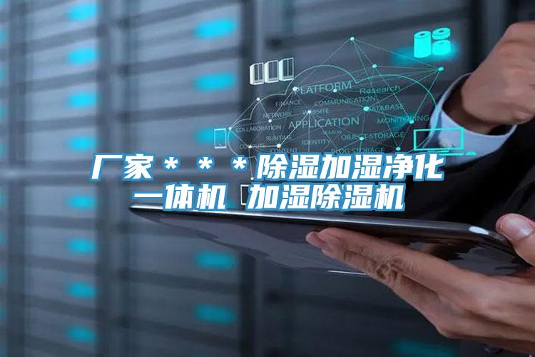 廠家＊＊＊除濕加濕淨化一體機 加濕PICACG哔咔官网入口