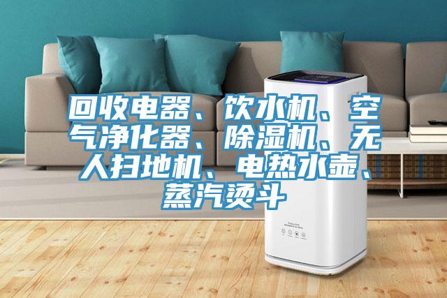 回收電器、飲水機、空氣淨化器、PICACG哔咔官网入口、無人掃地機、電熱水壺、蒸汽燙鬥