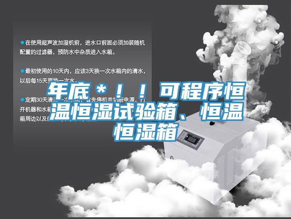 年底＊！！可程序恒溫恒濕試驗箱、恒溫恒濕箱