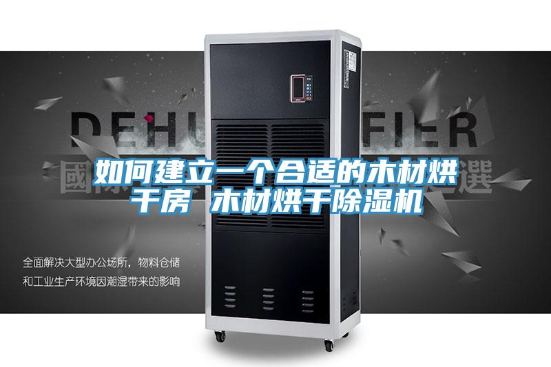 如何建立一個合適的木材烘幹房 木材烘幹PICACG哔咔官网入口