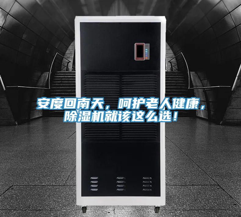 安度回南天，嗬護老人健康，PICACG哔咔官网入口就該這麽選！