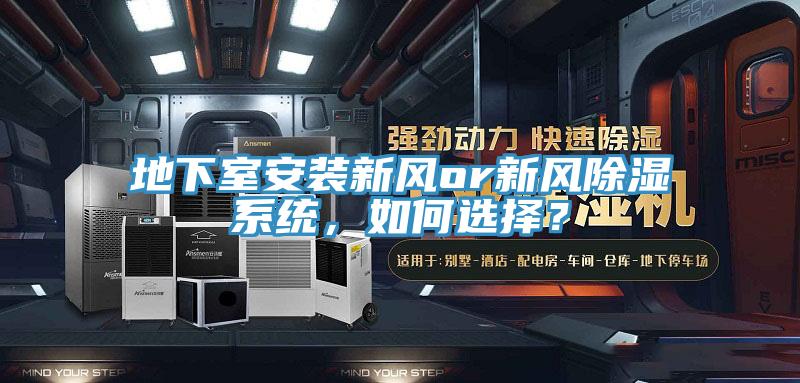 地下室安裝新風or新風除濕係統，如何選擇？