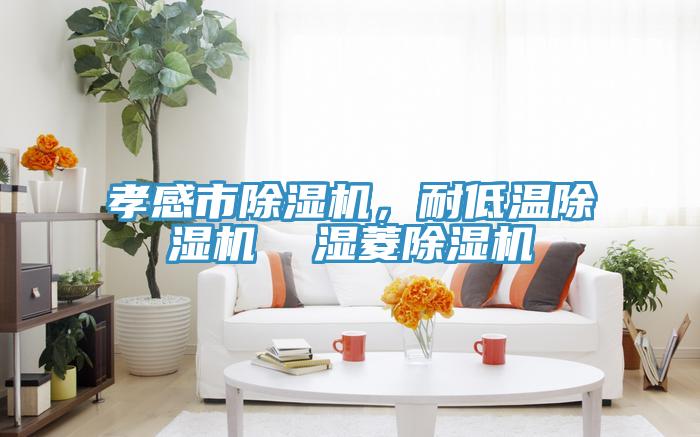 孝感市PICACG哔咔官网入口，耐低溫PICACG哔咔官网入口  濕菱PICACG哔咔官网入口