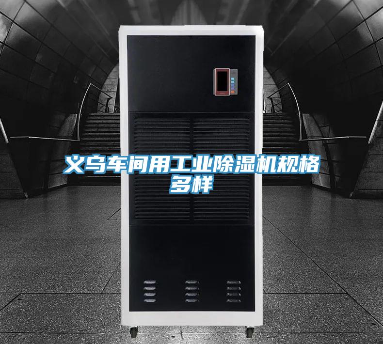 義烏車間用工業PICACG哔咔官网入口規格多樣