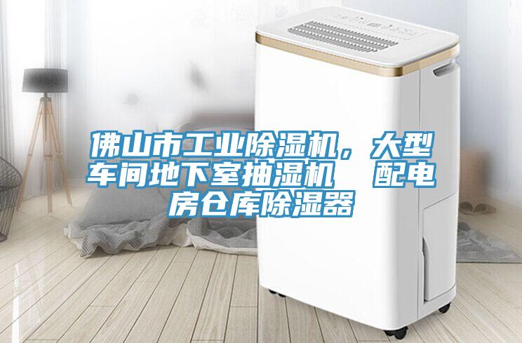 佛山市工業PICACG哔咔官网入口，大型車間地下室抽濕機  配電房倉庫除濕器