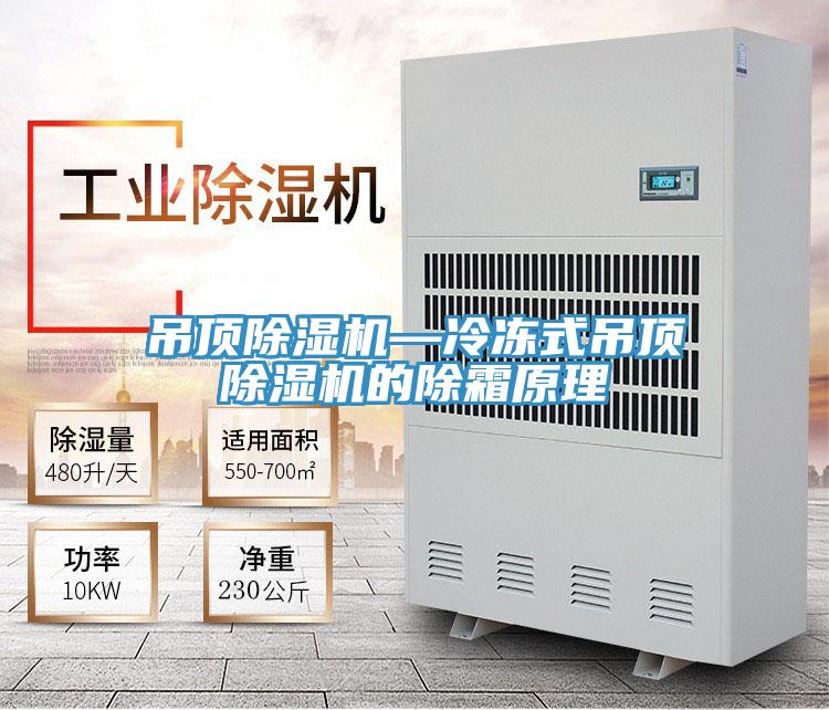 吊頂PICACG哔咔官网入口—冷凍式吊頂PICACG哔咔官网入口的除霜原理