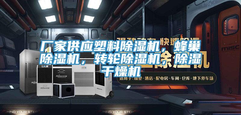 廠家供應塑料PICACG哔咔官网入口，蜂巢PICACG哔咔官网入口，轉輪PICACG哔咔官网入口，除濕幹燥機