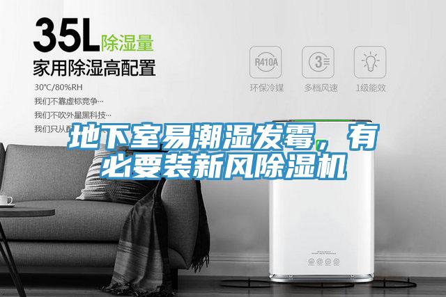 地下室易潮濕發黴，有必要裝新風PICACG哔咔官网入口