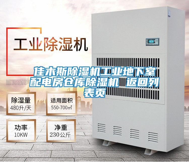 佳木斯PICACG哔咔官网入口工業地下室配電房倉庫PICACG哔咔官网入口 返回列表頁