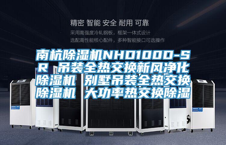 南杭PICACG哔咔官网入口NHD100D-SR 吊裝全熱交換新風淨化PICACG哔咔官网入口 別墅吊裝全熱交換PICACG哔咔官网入口 大功率熱交換除濕