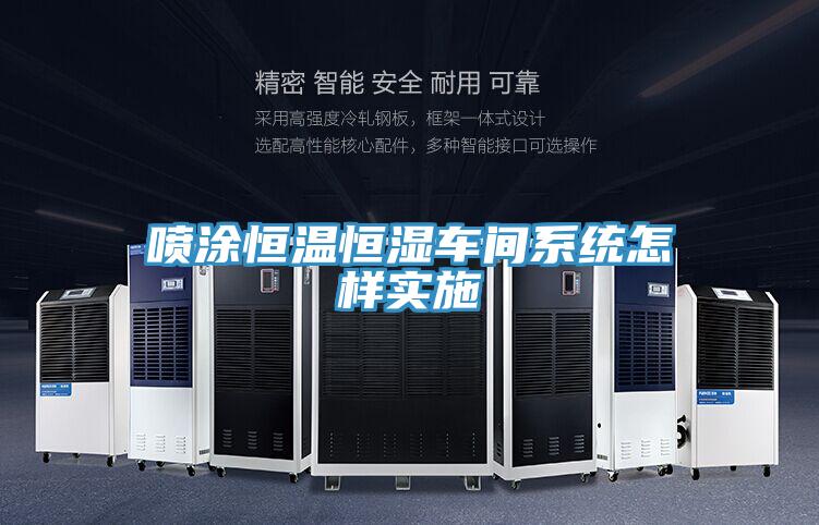 噴塗恒溫恒濕車間係統怎樣實施