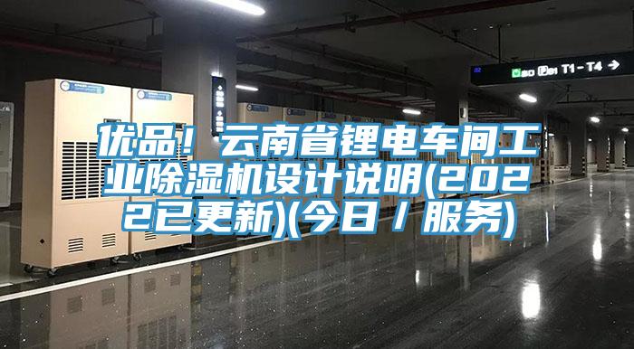 優品！雲南省鋰電車間工業PICACG哔咔官网入口設計說明(2022已更新)(今日／服務)