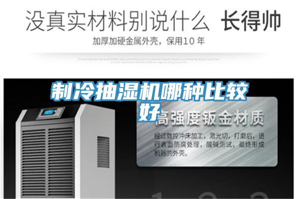 製冷抽濕機哪種比較好