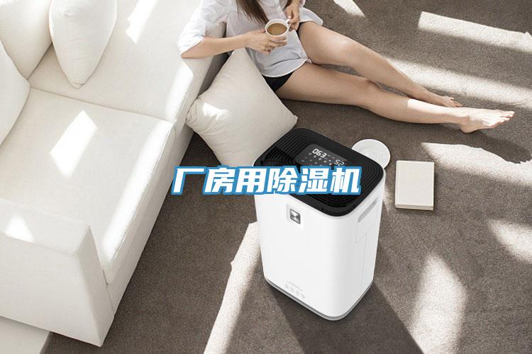 廠房用PICACG哔咔官网入口