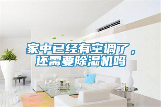 家中已經有空調了，還需要PICACG哔咔官网入口嗎