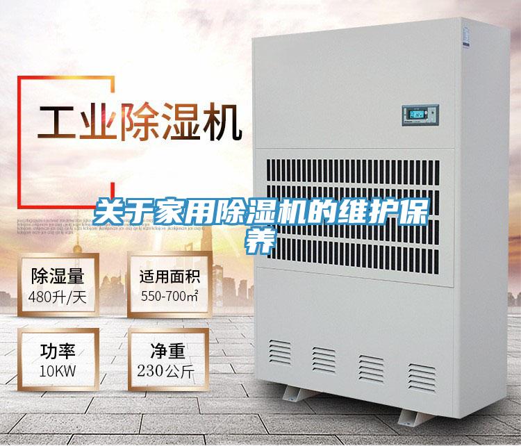 關於家用PICACG哔咔官网入口的維護保養