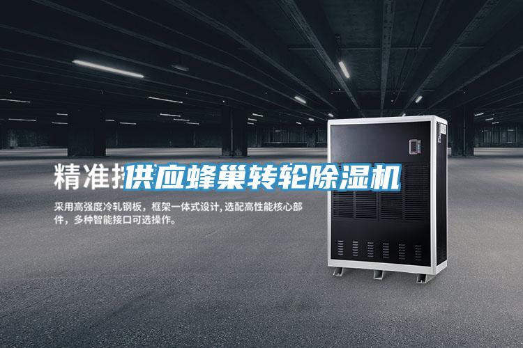 供應蜂巢轉輪PICACG哔咔官网入口