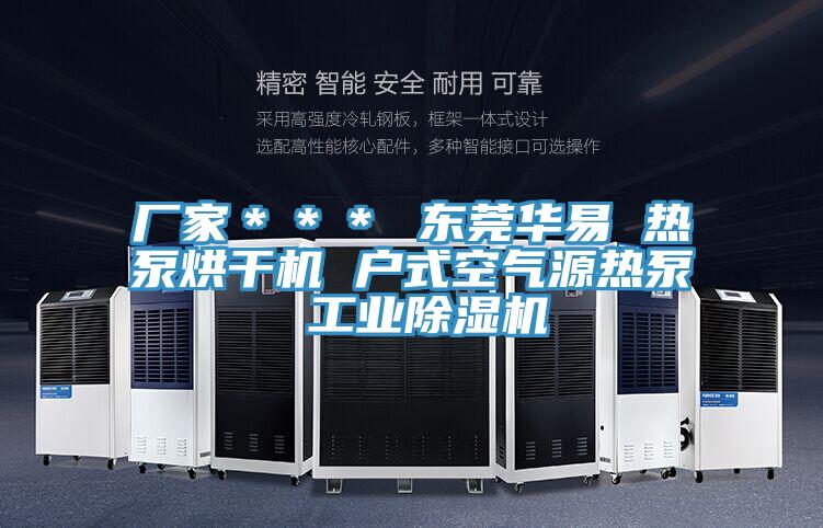 廠家＊＊＊ 東莞華易 熱泵烘幹機 戶式空氣源熱泵 工業PICACG哔咔官网入口