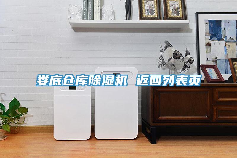 婁底倉庫PICACG哔咔官网入口 返回列表頁