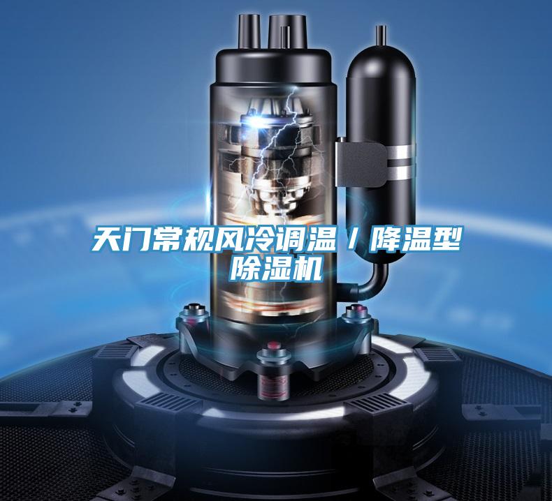 天門常規風冷調溫／降溫型PICACG哔咔官网入口