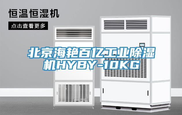 北京海豔百億工業PICACG哔咔官网入口HYBY-10KG