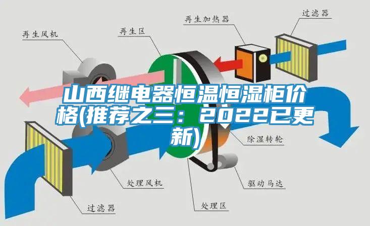山西繼電器恒溫恒濕櫃價格(推薦之三：2022已更新)