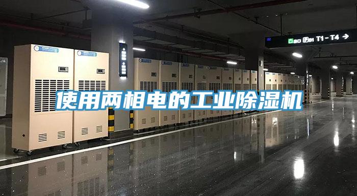 使用兩相電的工業PICACG哔咔官网入口