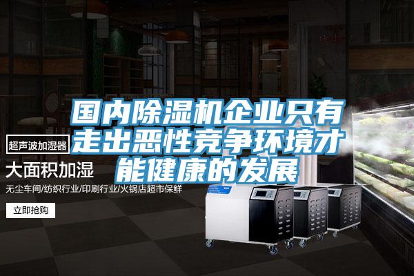 國內PICACG哔咔官网入口企業隻有走出惡性競爭環境才能健康的發展