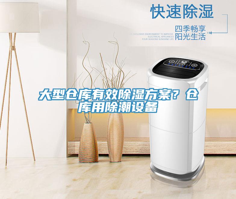 大型倉庫有效除濕方案？倉庫用除潮設備