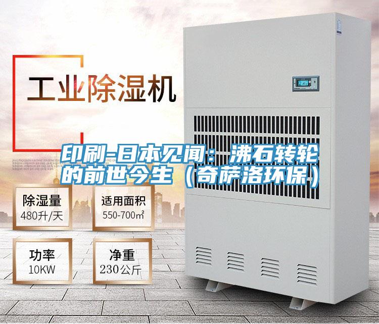 印刷-日本見聞：沸石轉輪的前世今生（奇薩洛環保）