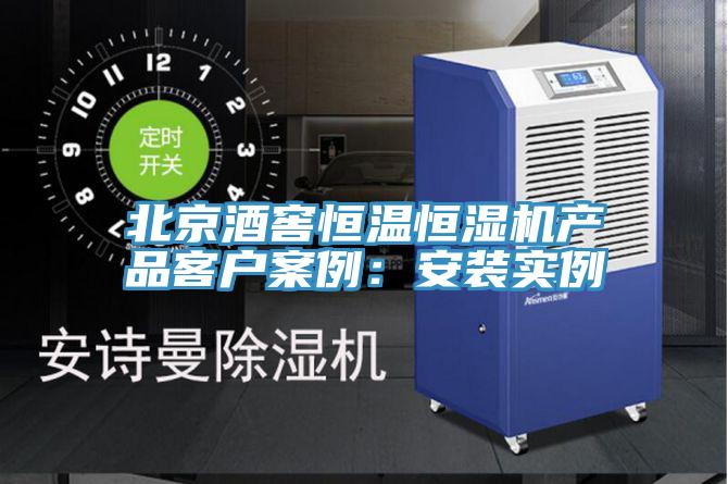 北京酒窖恒溫恒濕機產品客戶案例：安裝實例
