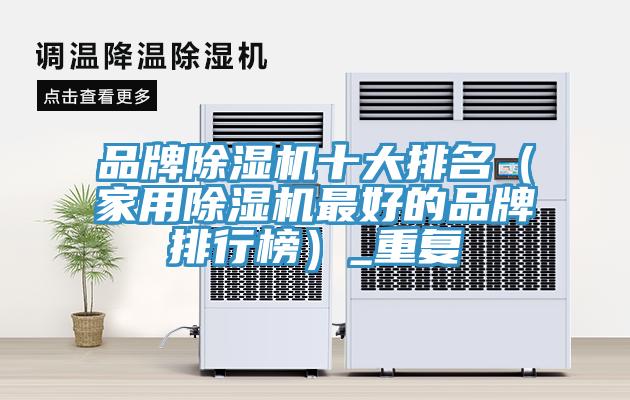 品牌PICACG哔咔官网入口十大排名（家用PICACG哔咔官网入口最好的品牌排行榜）_重複