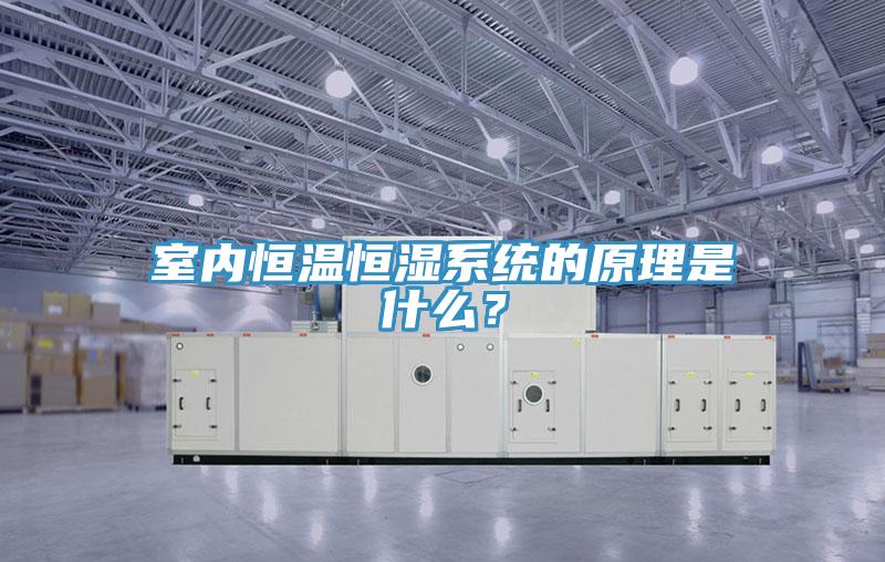室內恒溫恒濕係統的原理是什麽？