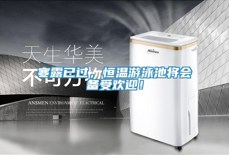 寒露已過，恒溫遊泳池將會備受歡迎！