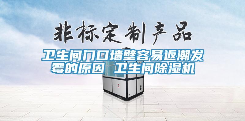 衛生間門口牆壁容易返潮發黴的原因 衛生間PICACG哔咔官网入口