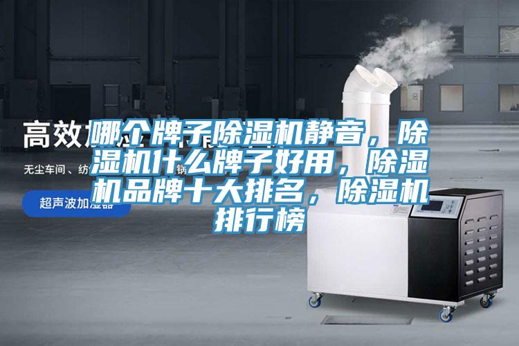 哪個牌子PICACG哔咔官网入口靜音，PICACG哔咔官网入口什麽牌子好用，PICACG哔咔官网入口品牌十大排名，PICACG哔咔官网入口排行榜