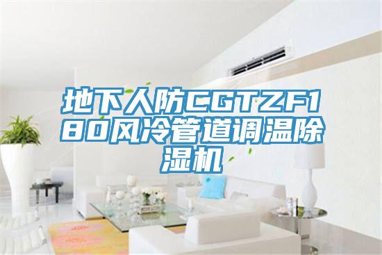 地下人防CGTZF180風冷管道調溫PICACG哔咔官网入口