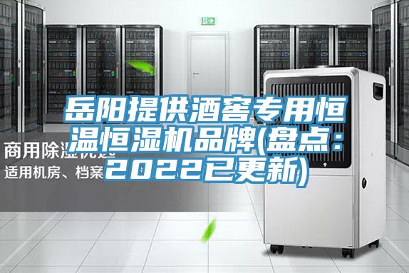 嶽陽提供酒窖專用恒溫恒濕機品牌(盤點：2022已更新)