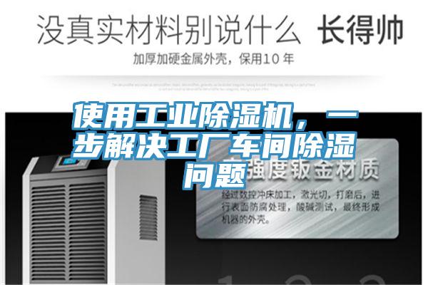 使用工業PICACG哔咔官网入口，一步解決工廠車間除濕問題